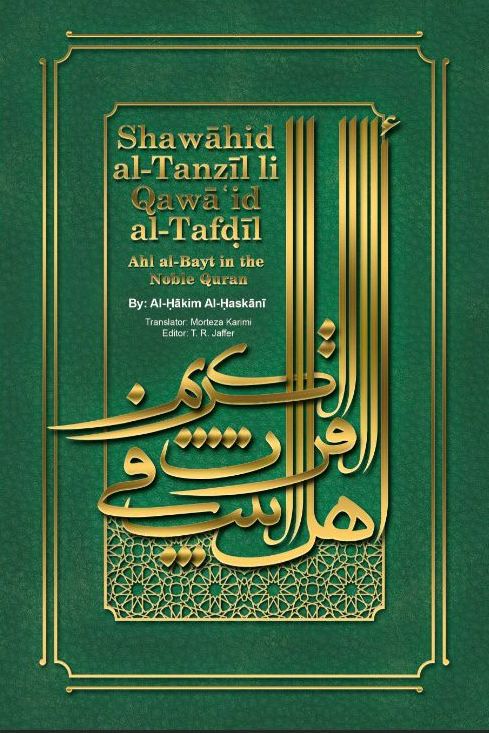 Shawāhid al-Tanzīl li Qawāʿid al-Tafḍīl | Ahl al-Bayt in the Quran